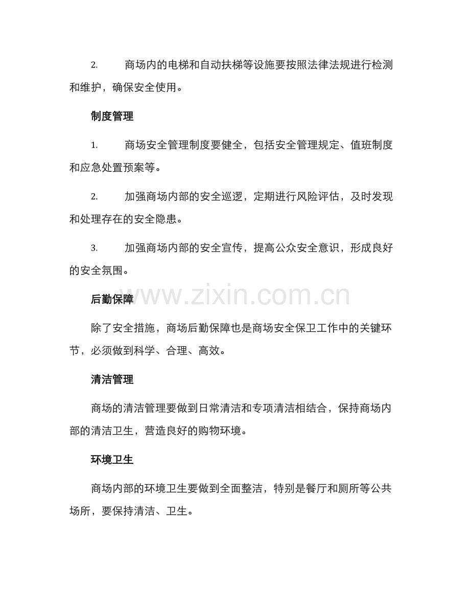 商场安全后勤管理方案.docx_第2页