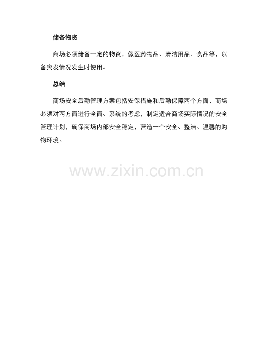 商场安全后勤管理方案.docx_第3页