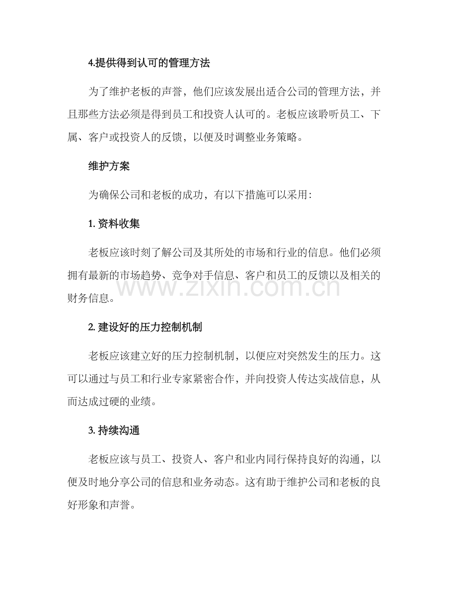 老板维护方案集.docx_第2页