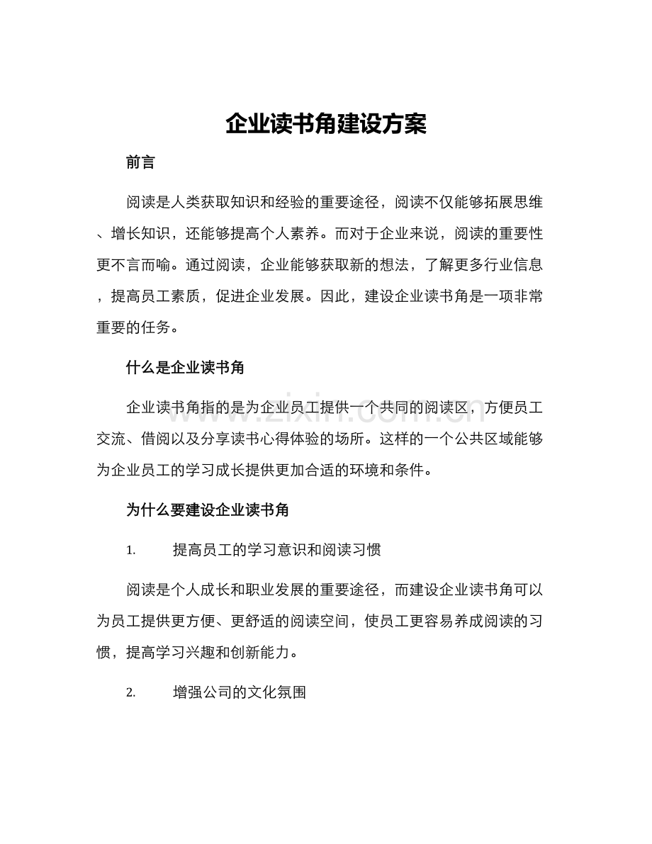 企业读书角建设方案.docx_第1页