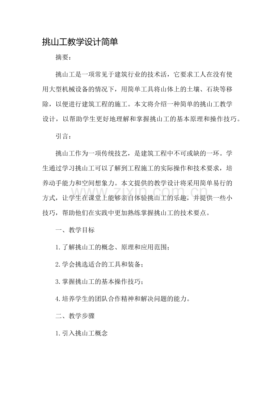 挑山工教学设计简单.docx_第1页