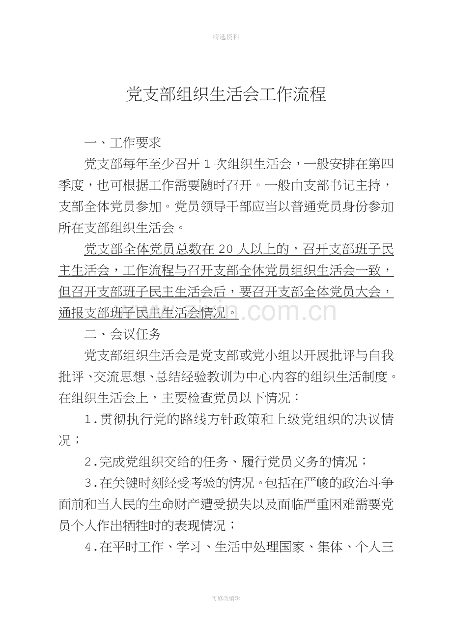 党支部组织生活会工作流程课件.doc_第1页