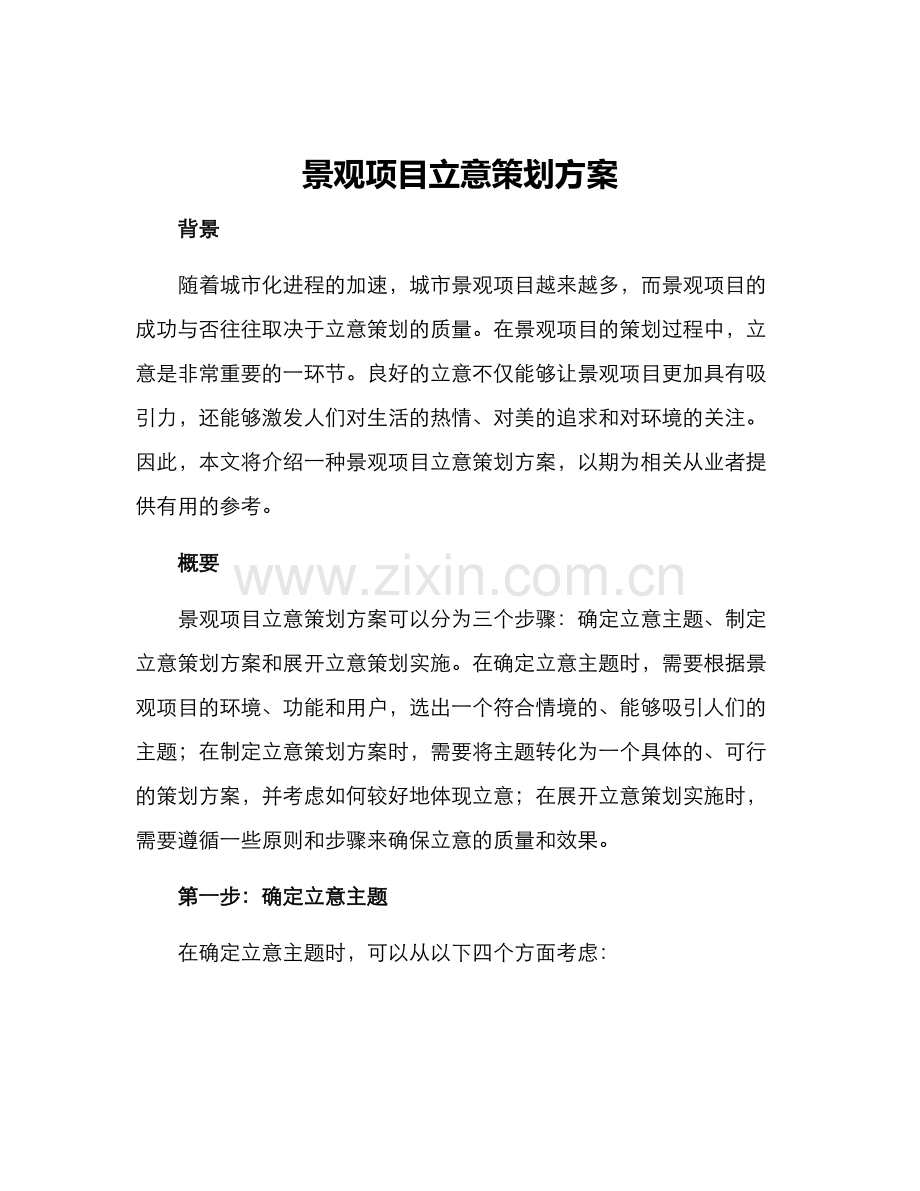 景观项目立意策划方案.docx_第1页