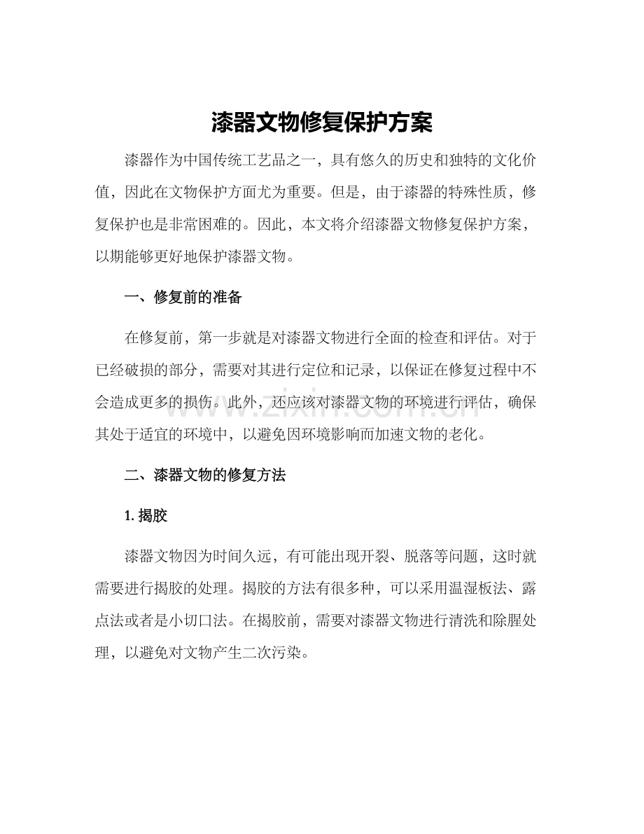 漆器文物修复保护方案.docx_第1页