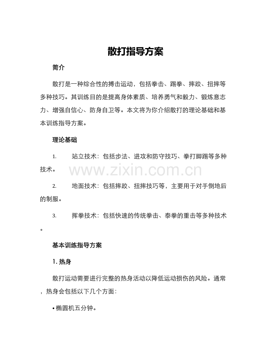 散打指导方案.docx_第1页