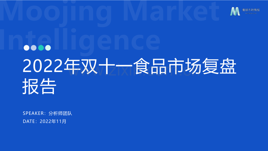 双十一食品饮料复盘报告.pdf_第1页