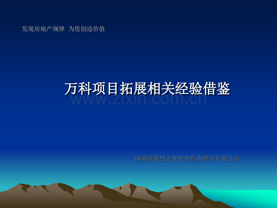 万科地产项目拓展相关经验借鉴.ppt_第1页