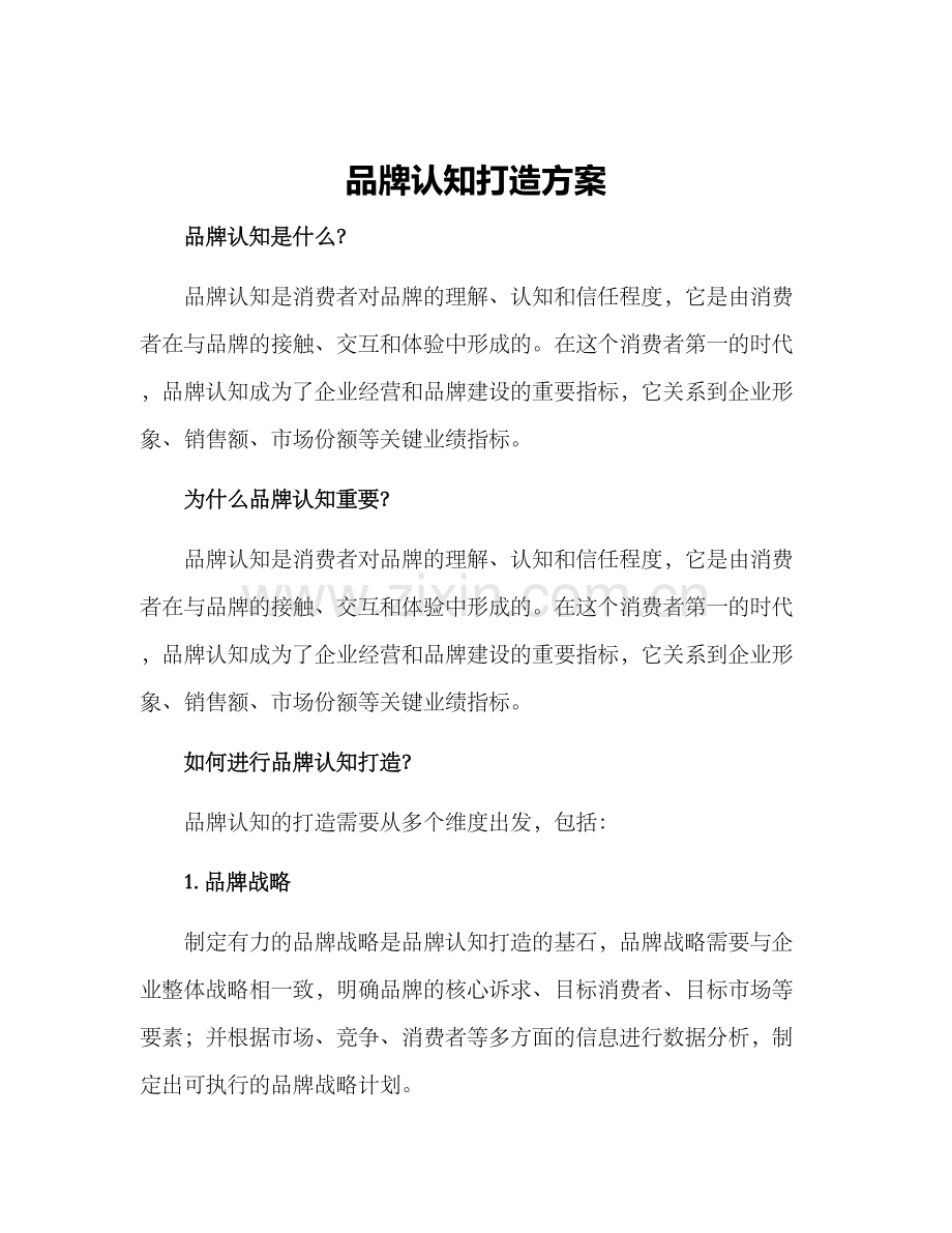 品牌认知打造方案.docx_第1页