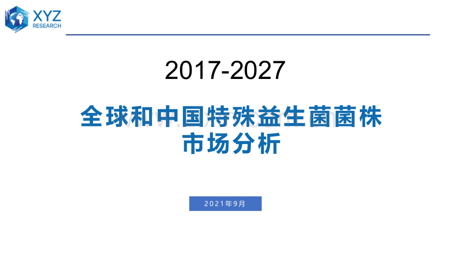 全球和中国特殊益生菌菌株市场分析.pdf_第1页