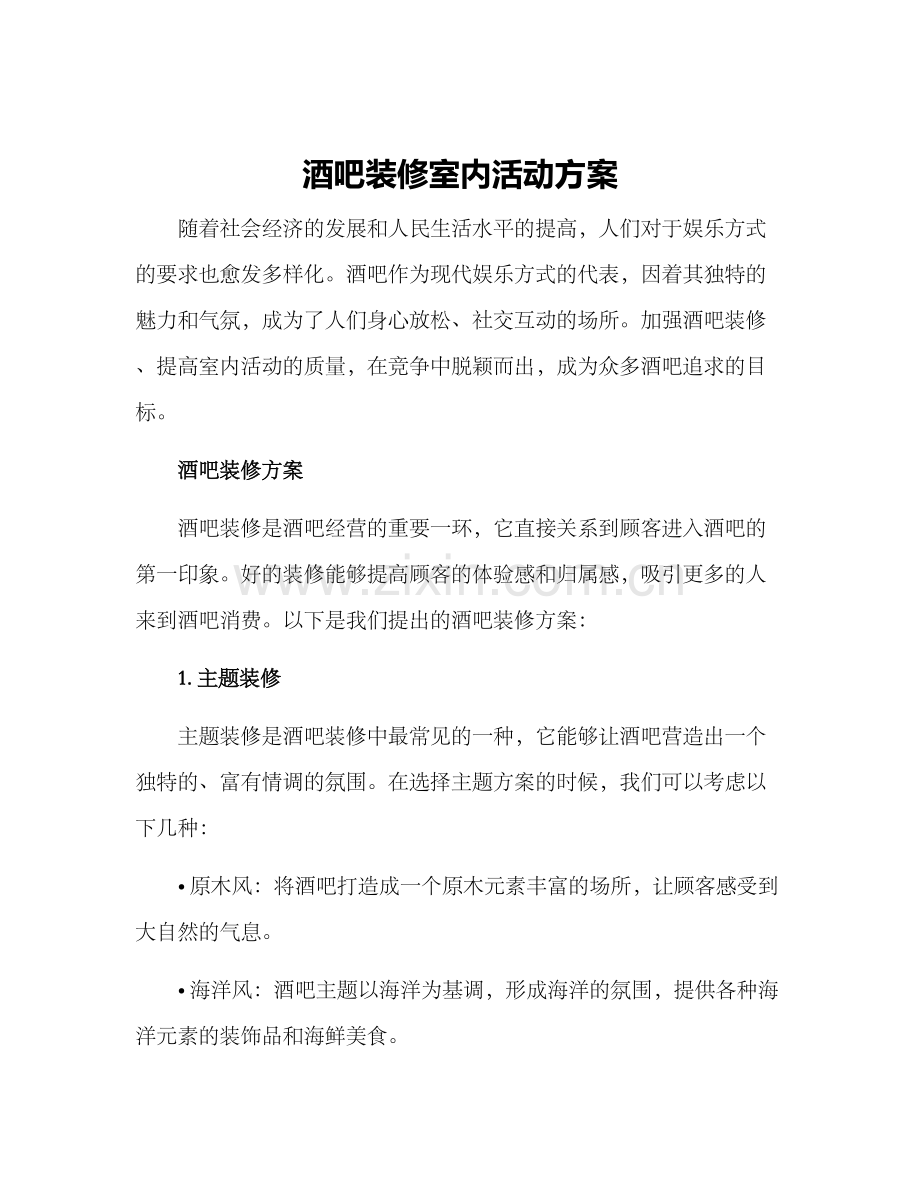 酒吧装修室内活动方案.docx_第1页