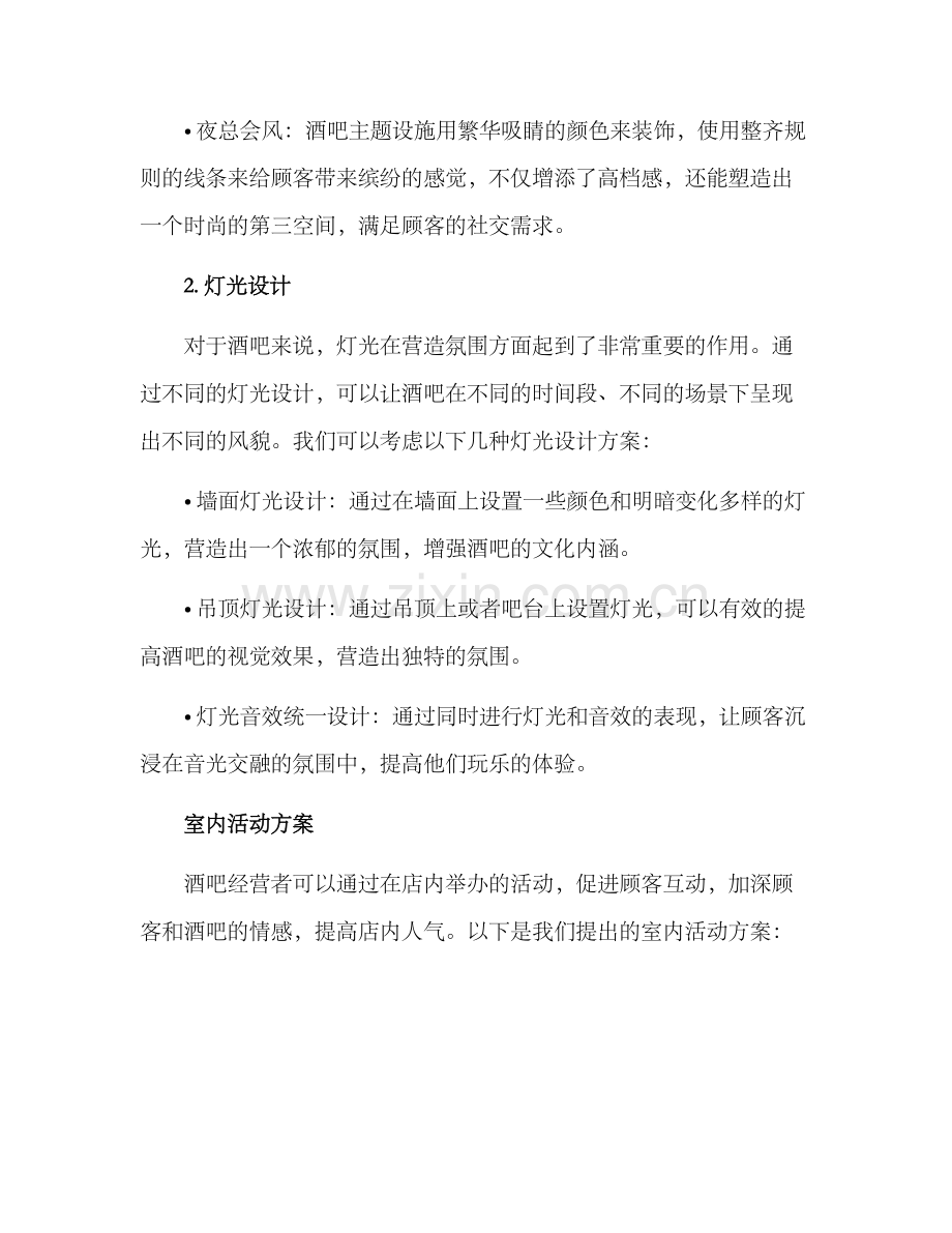 酒吧装修室内活动方案.docx_第2页