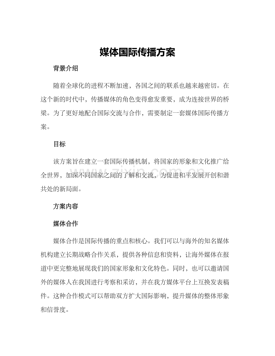 媒体国际传播方案.docx_第1页