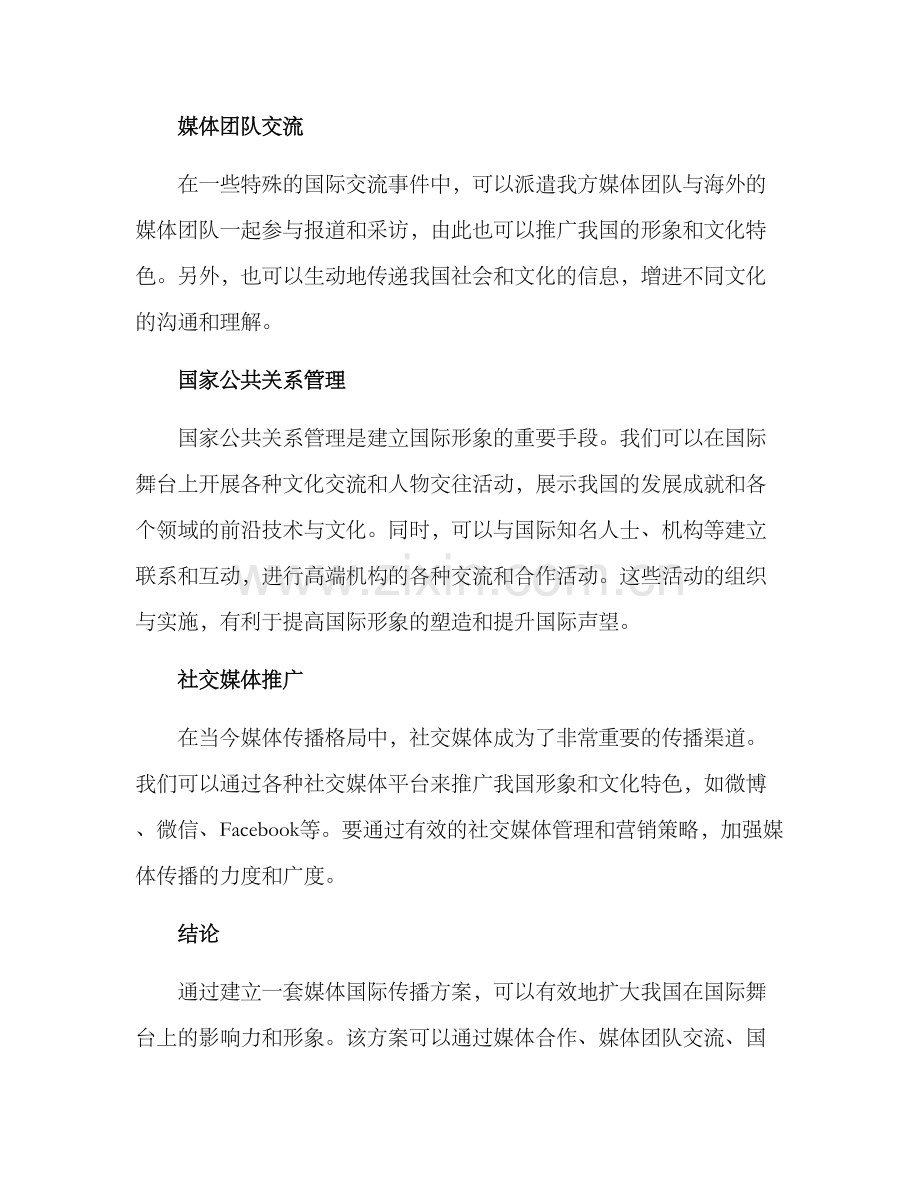 媒体国际传播方案.docx_第2页