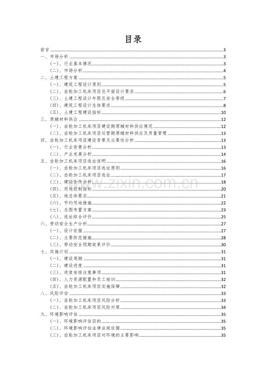 2024年齿轮加工机床项目可行性分析报告.docx_第2页