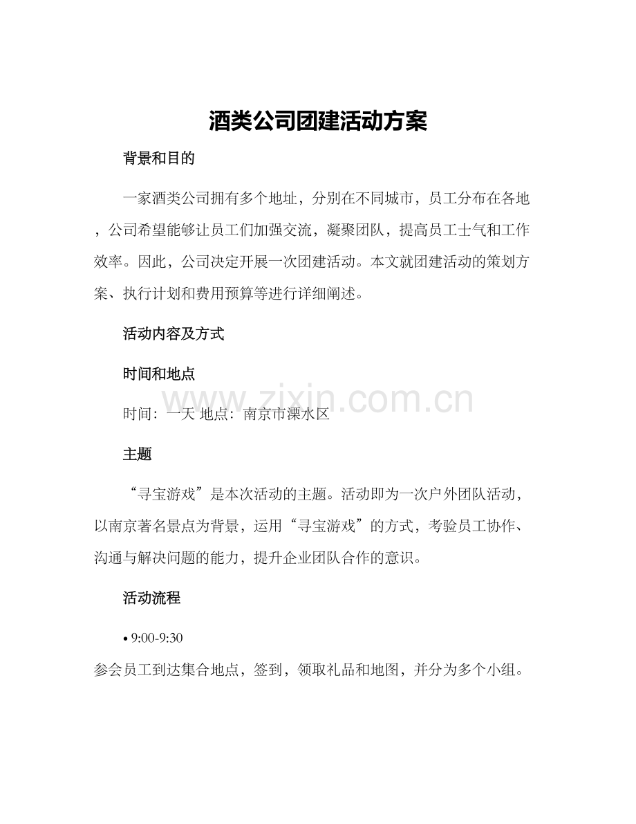 酒类公司团建活动方案.docx_第1页