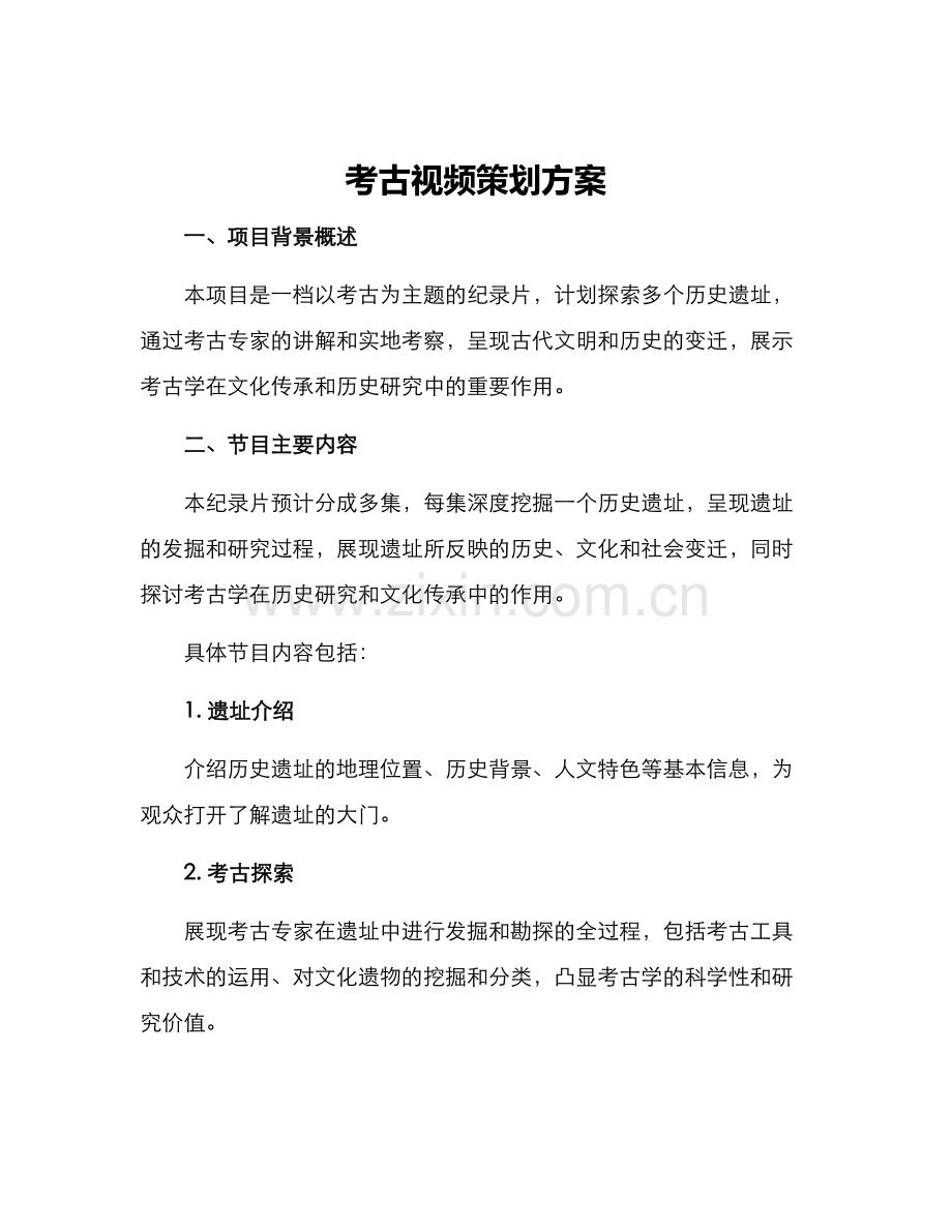 考古视频策划方案.docx_第1页