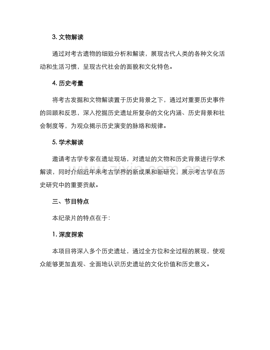 考古视频策划方案.docx_第2页