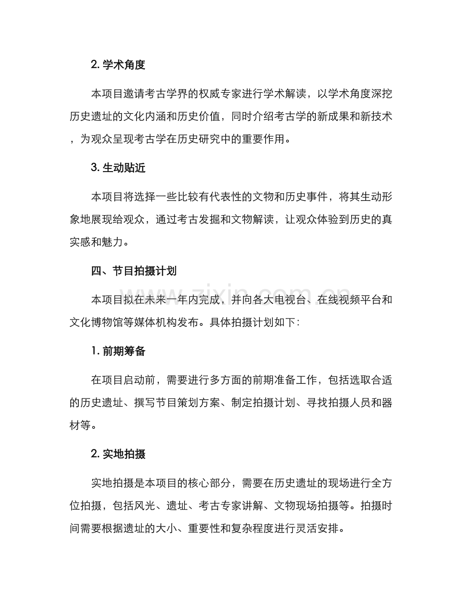 考古视频策划方案.docx_第3页