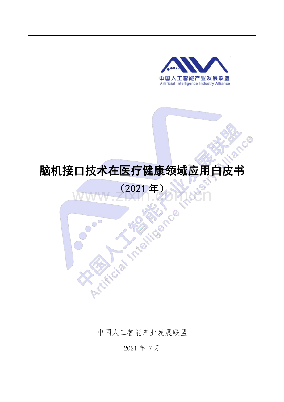 脑机接口技术在医疗健康领域应用白皮书.pdf_第1页