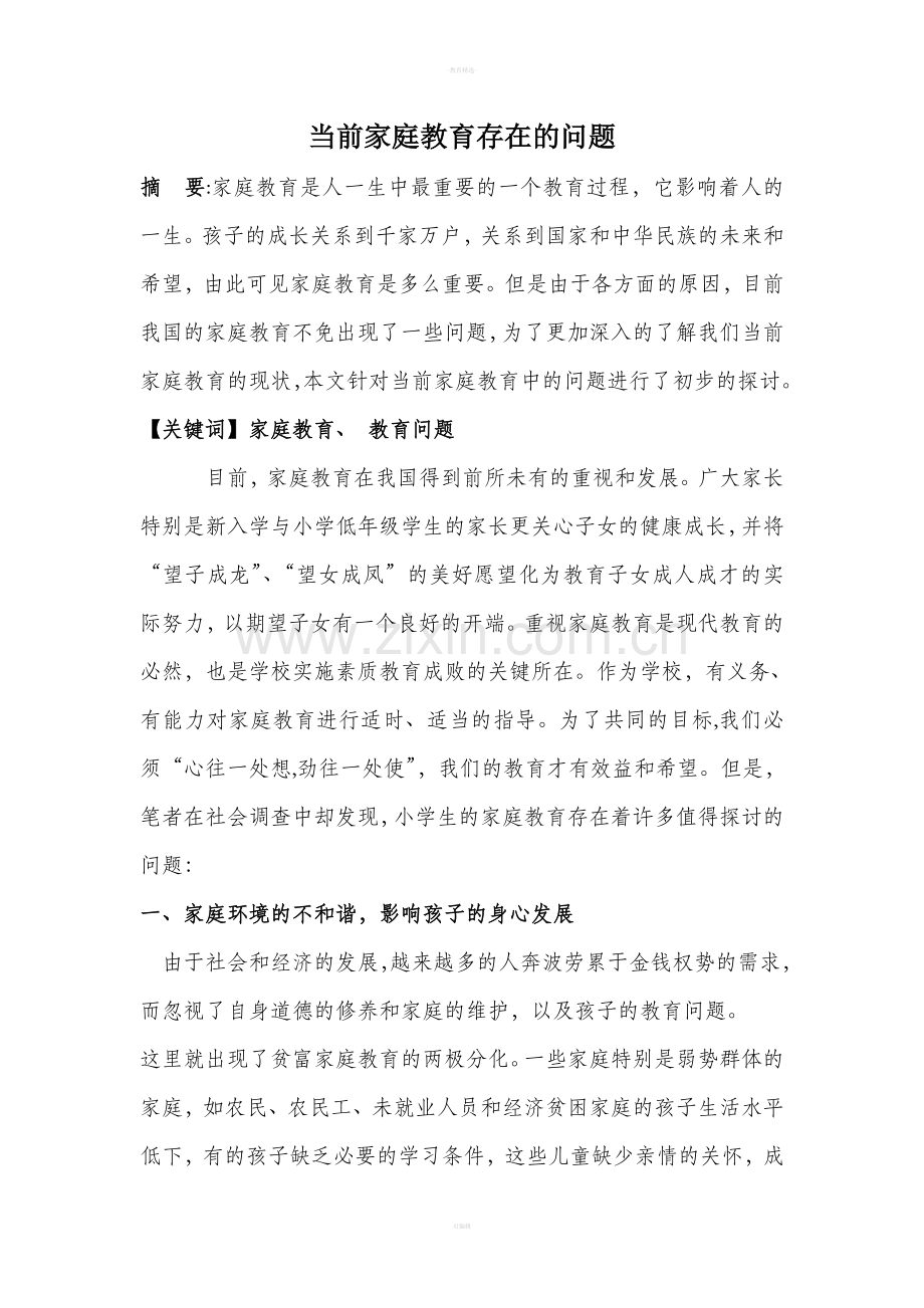 当前家庭教育存在的问题.doc_第1页