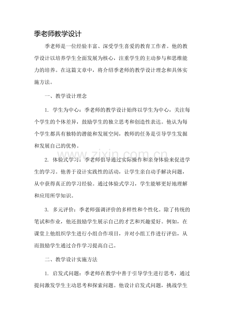 季老师教学设计.docx_第1页