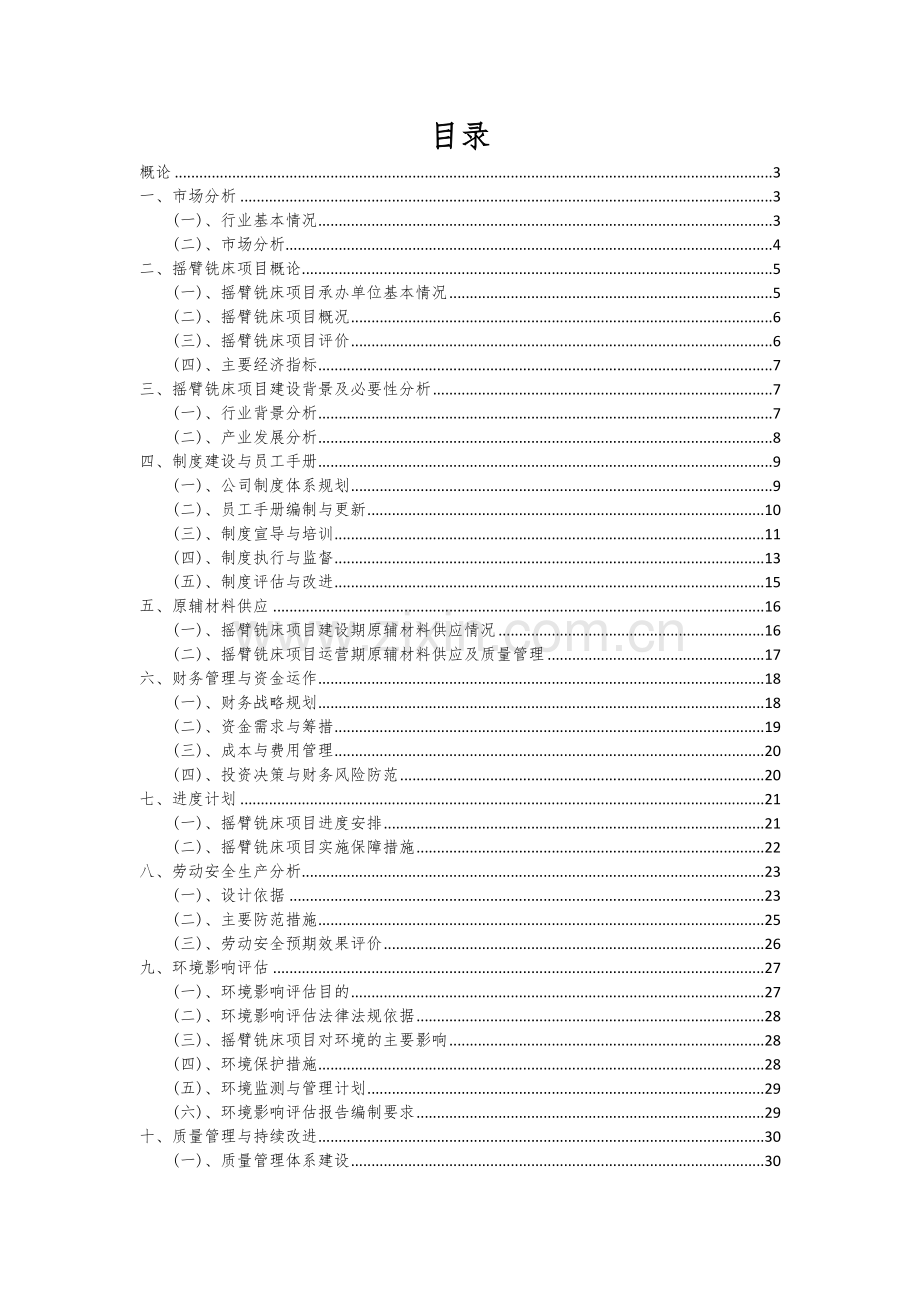 2024年摇臂铣床项目可行性分析报告.docx_第2页