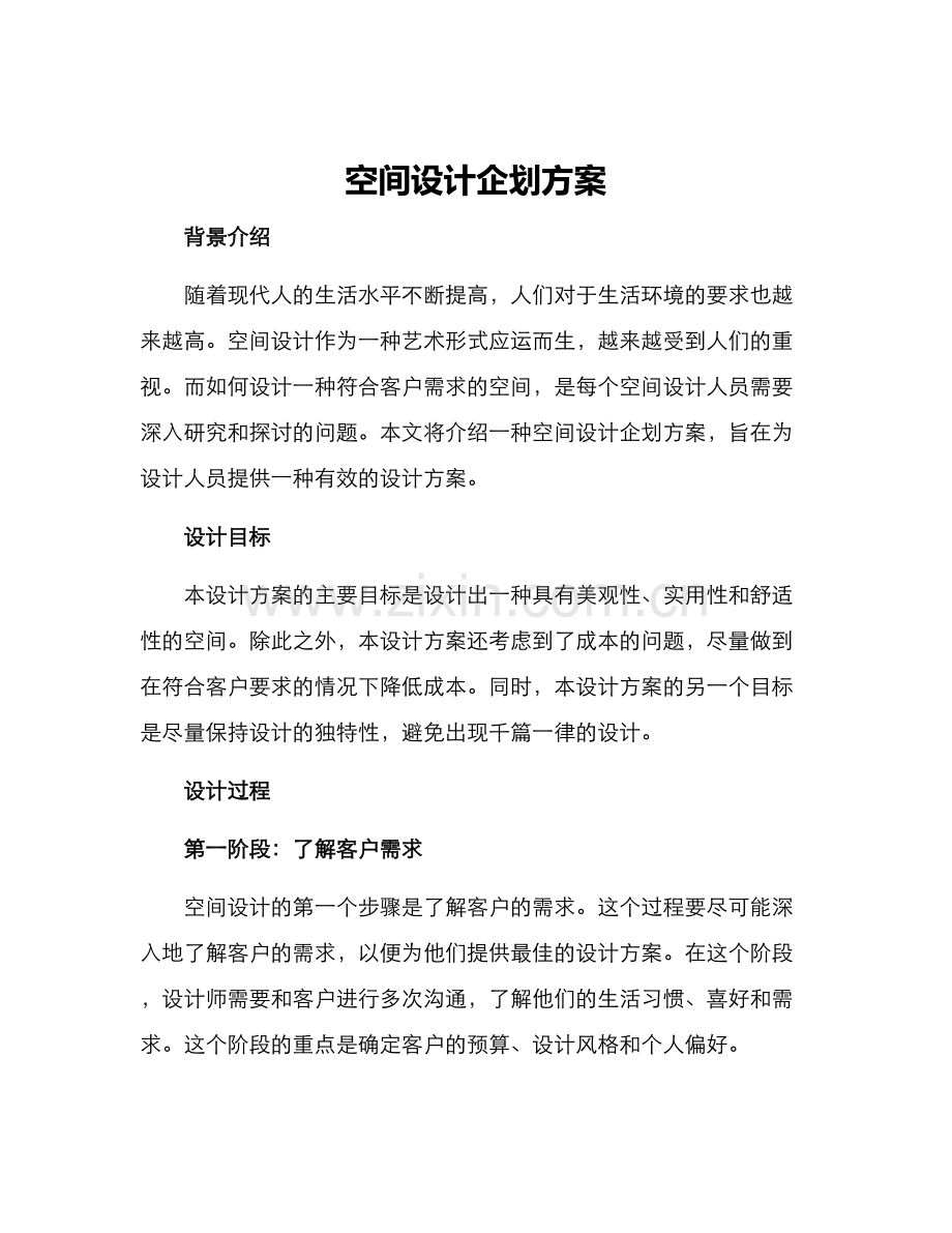 空间设计企划方案.docx_第1页