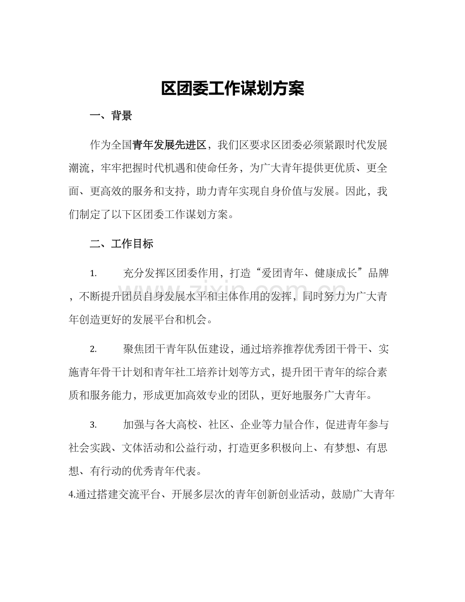 区团委工作谋划方案.docx_第1页