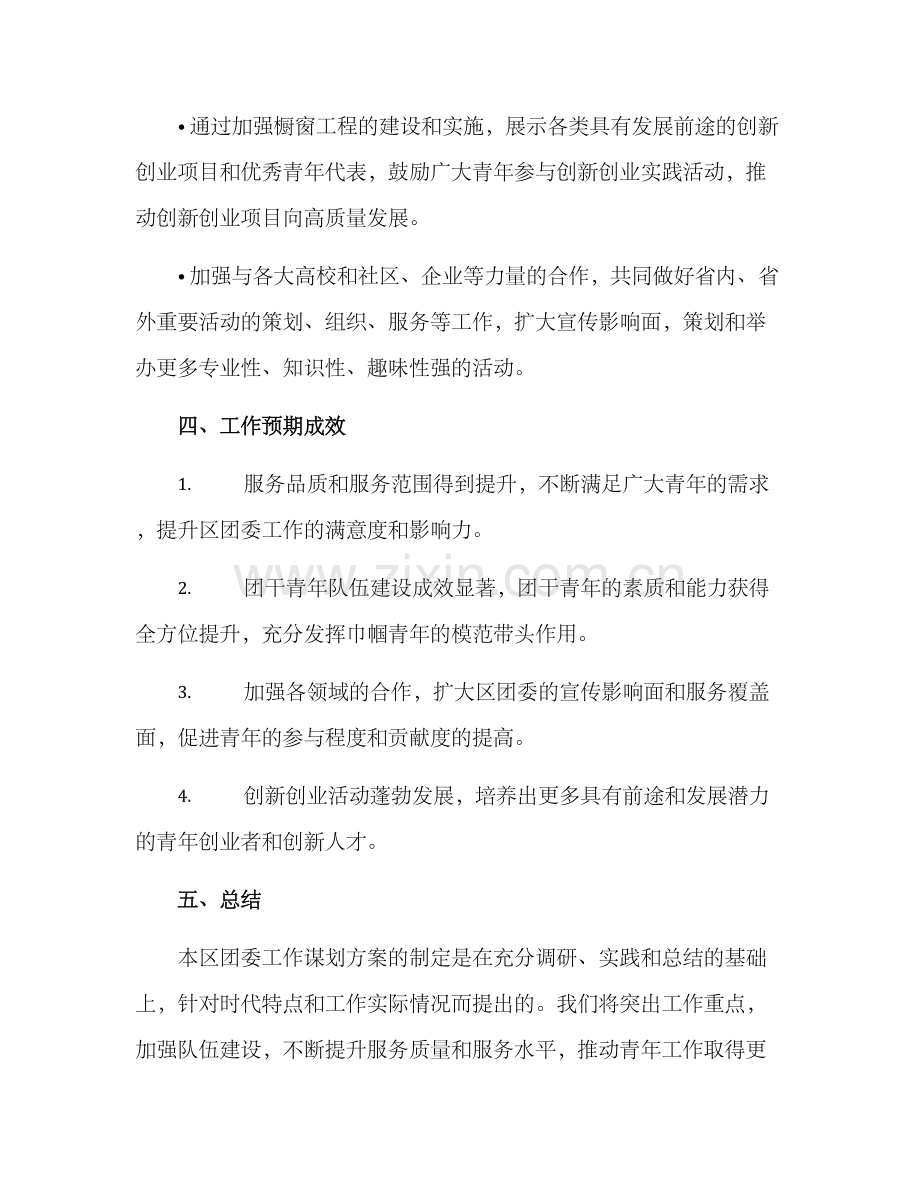 区团委工作谋划方案.docx_第3页