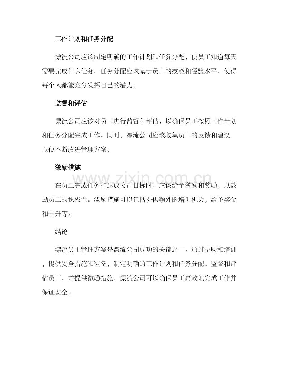 漂流员工管理方案.docx_第2页