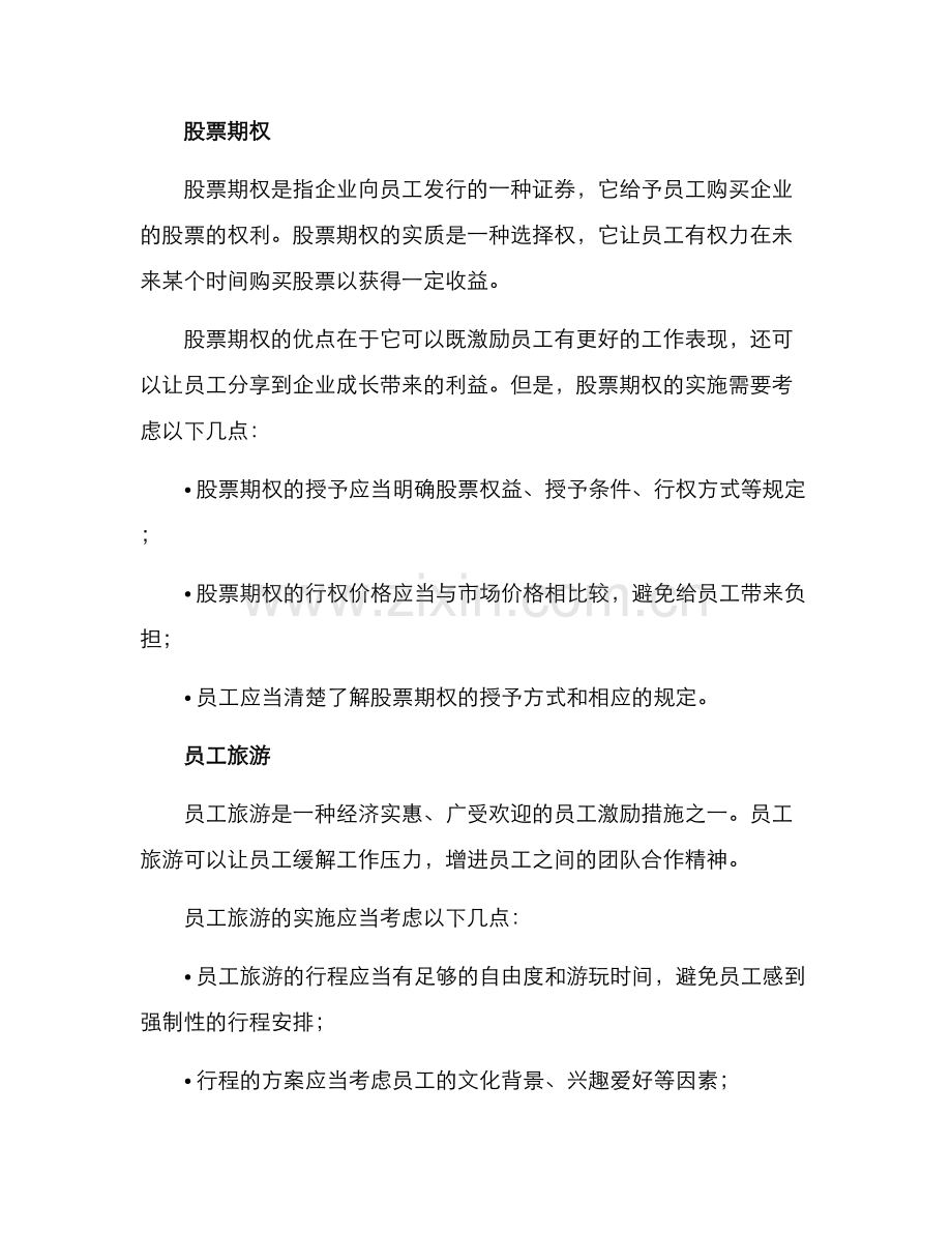 企业奖励员工措施方案.docx_第2页