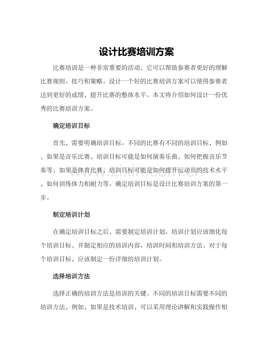 设计比赛培训方案.docx_第1页