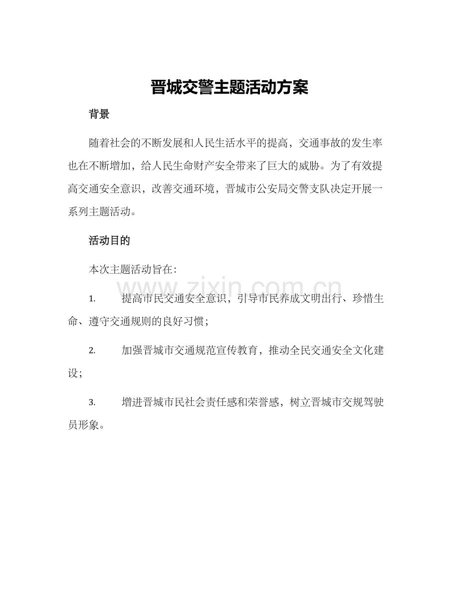 晋城交警主题活动方案.docx_第1页