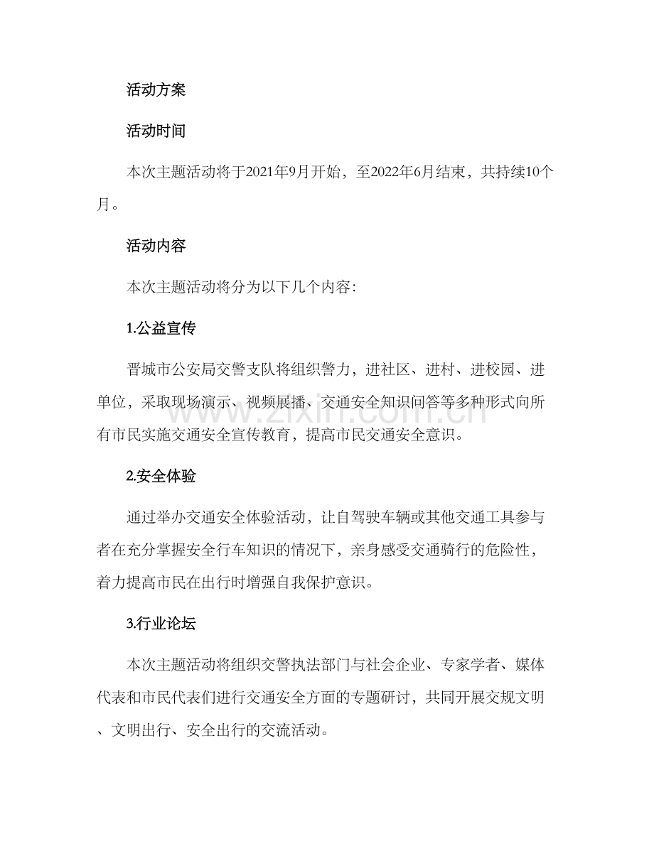 晋城交警主题活动方案.docx_第2页