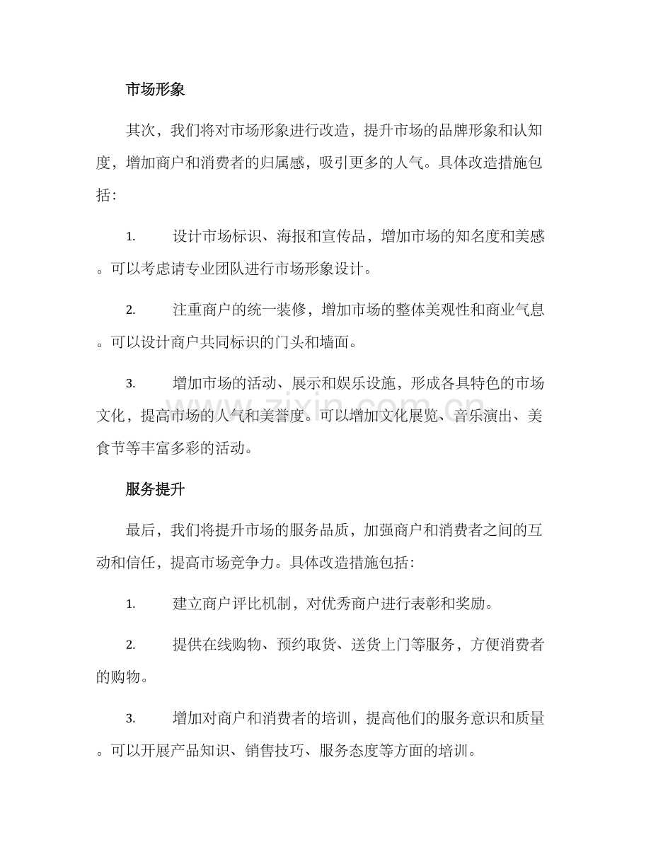 农贸集市改造方案.docx_第2页