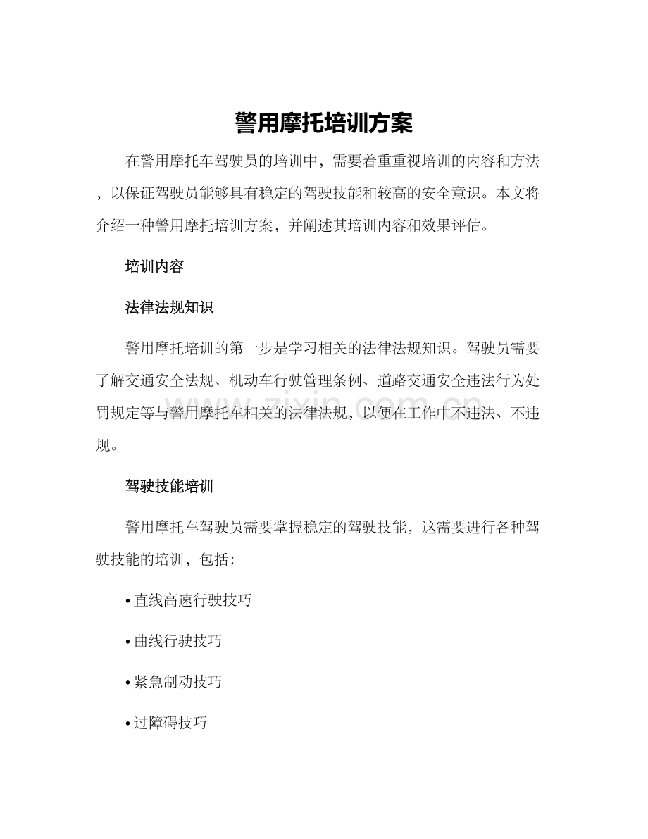 警用摩托培训方案.docx_第1页