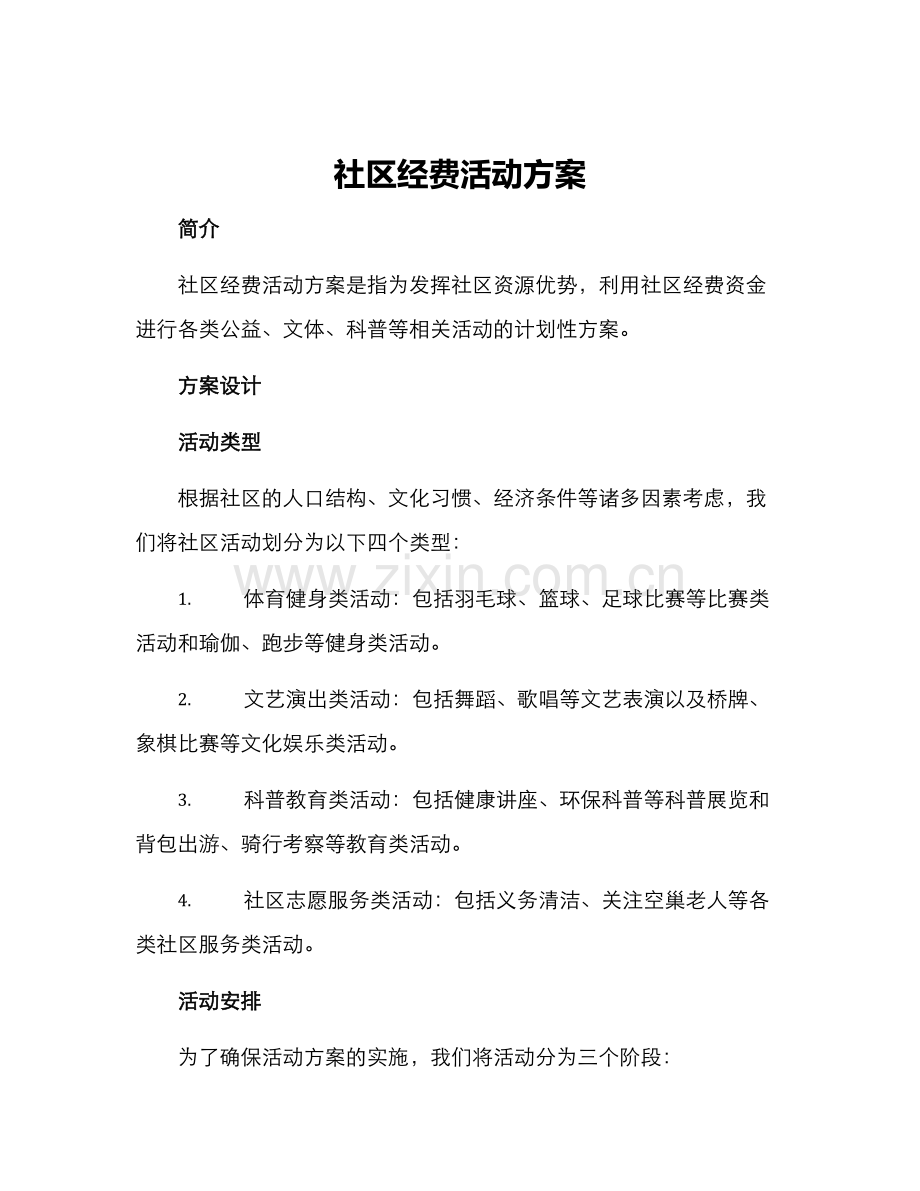 社区经费活动方案.docx_第1页