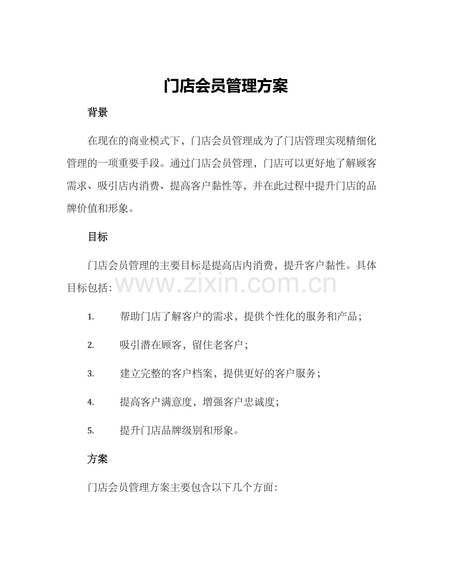 门店会员管理方案.docx_第1页