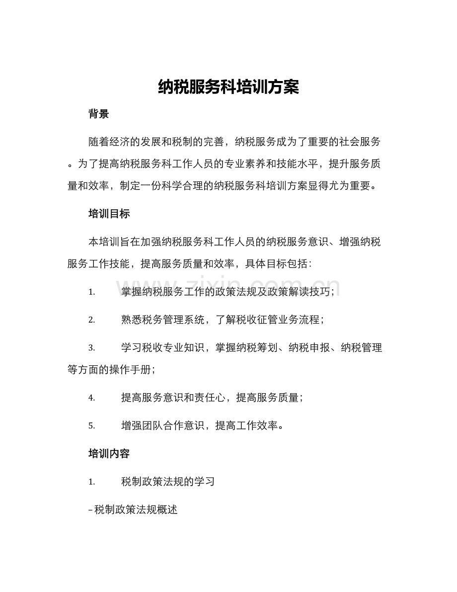 纳税服务科培训方案.docx_第1页