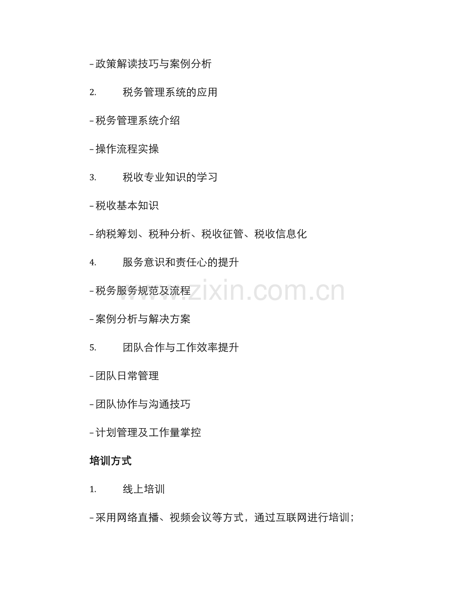 纳税服务科培训方案.docx_第2页