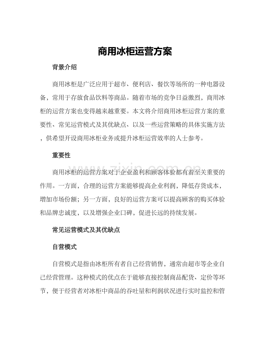 商用冰柜运营方案.docx_第1页