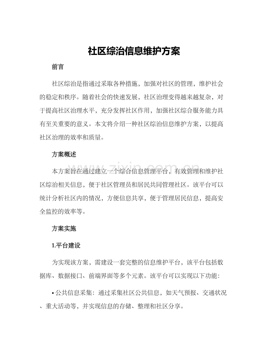 社区综治信息维护方案.docx_第1页