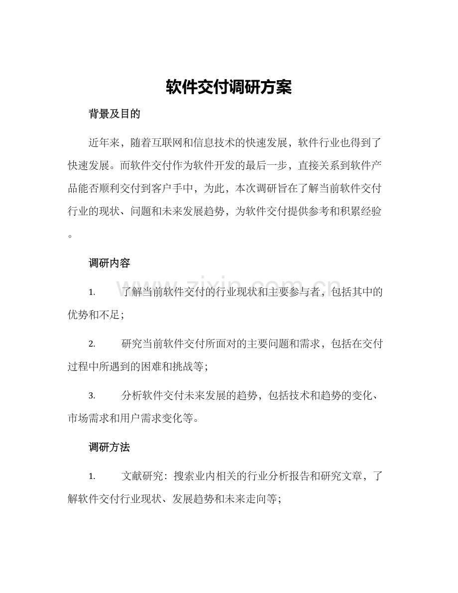 软件交付调研方案.docx_第1页