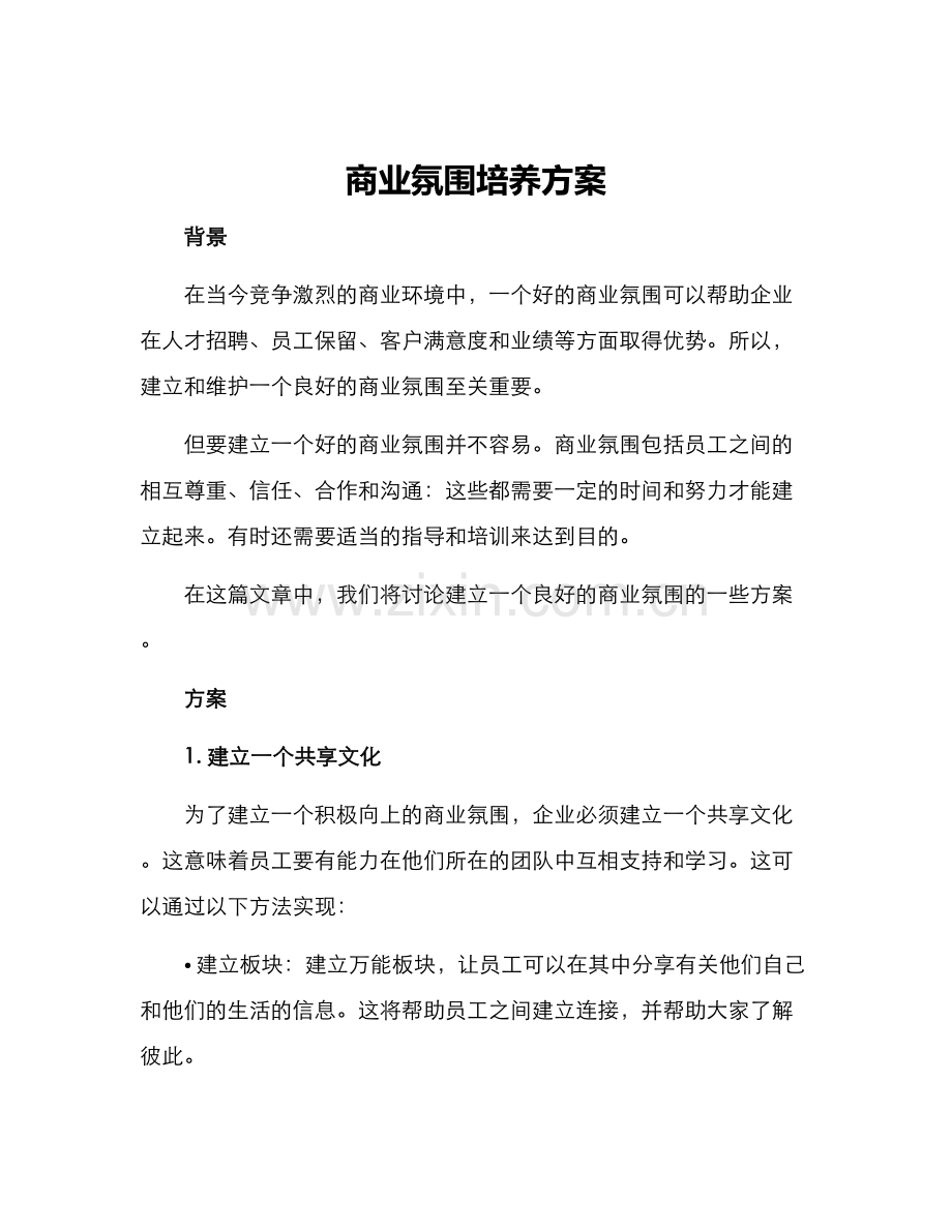 商业氛围培养方案.docx_第1页