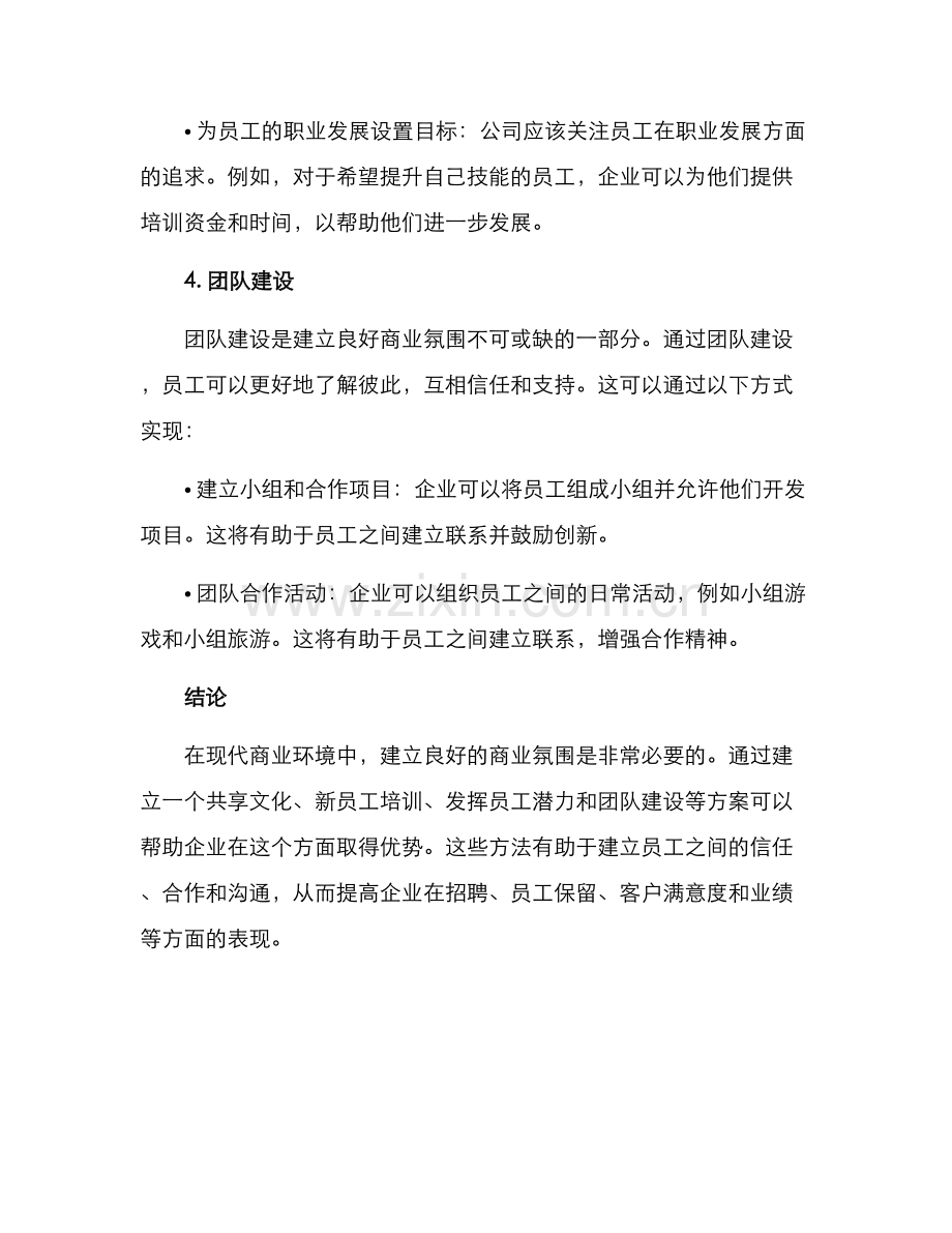 商业氛围培养方案.docx_第3页