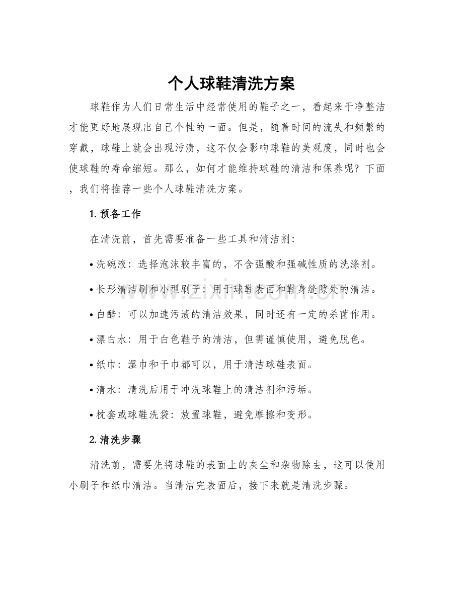 个人球鞋清洗方案.docx_第1页