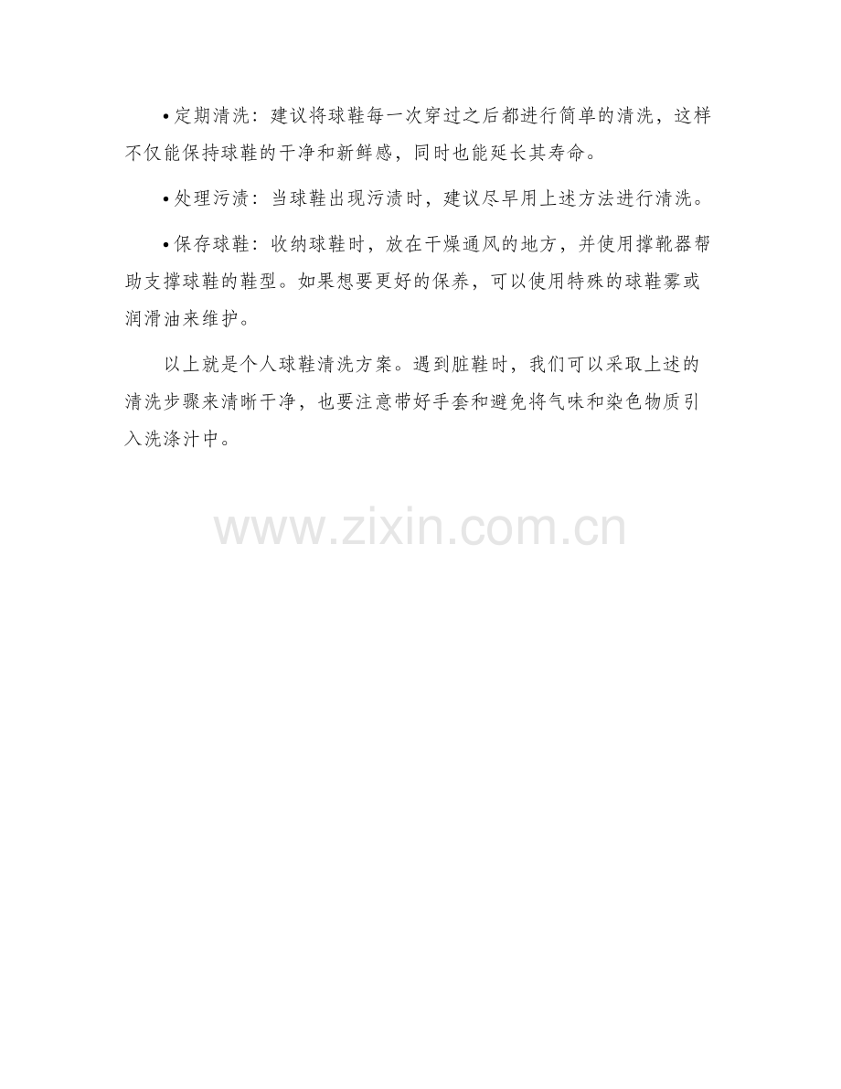 个人球鞋清洗方案.docx_第3页