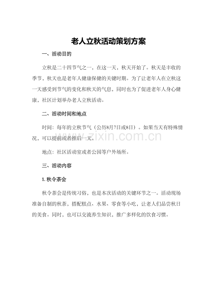 老人立秋活动策划方案.docx_第1页