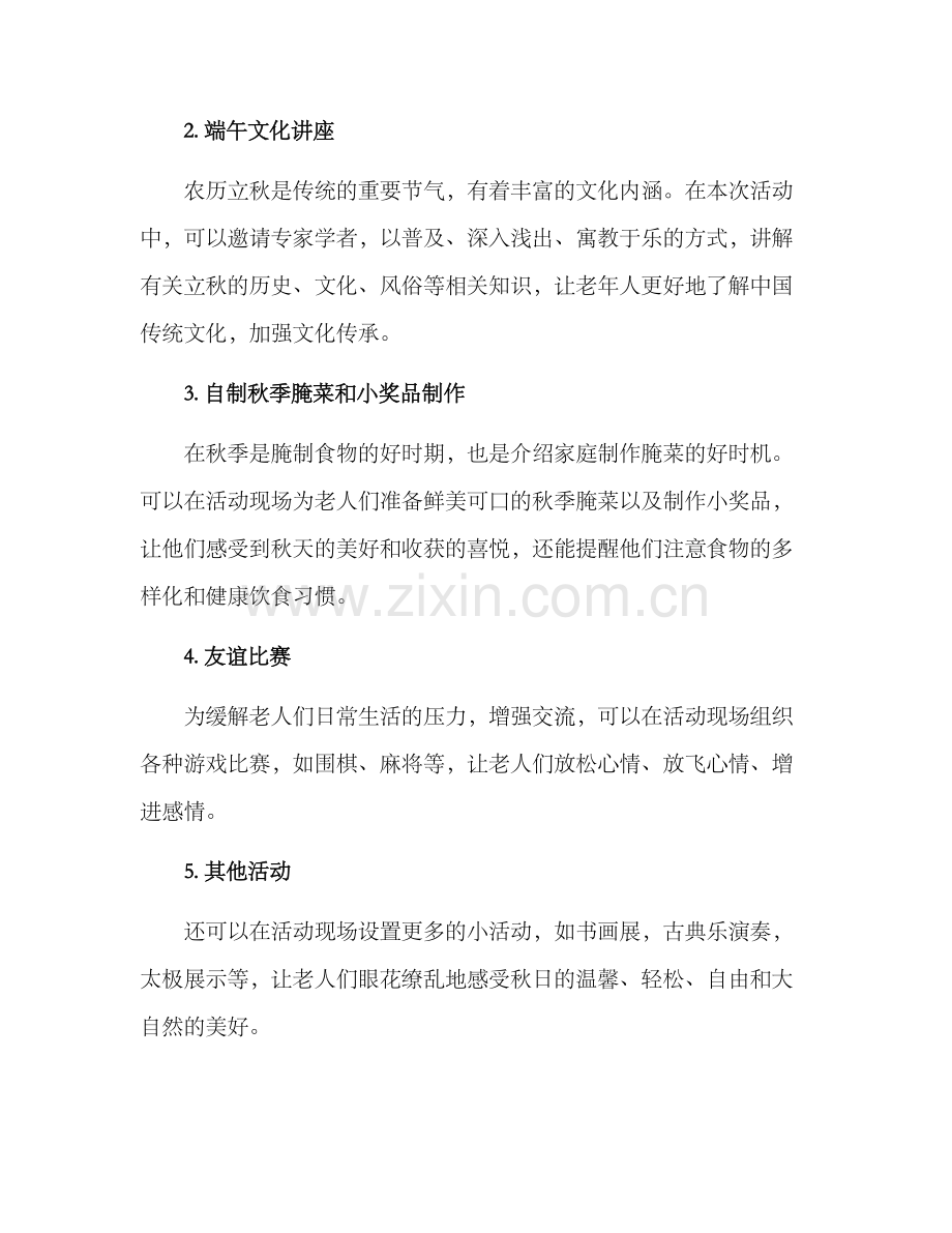 老人立秋活动策划方案.docx_第2页