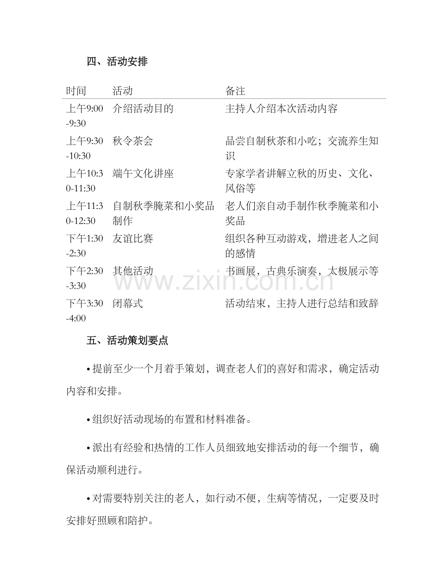 老人立秋活动策划方案.docx_第3页